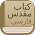 Bible App Farsi-Persian-Apple
