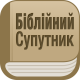 Ukrainian Bible Companion